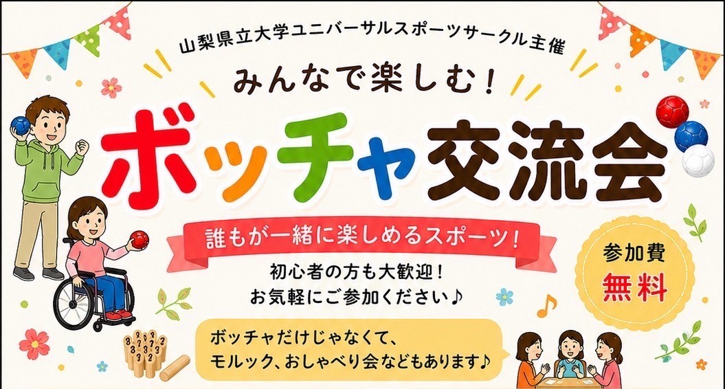 みんなで楽しむ！ボッチャ交流会