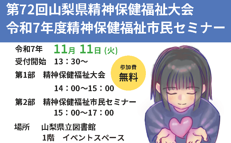 令和7年度精神保健福祉市民セミナー