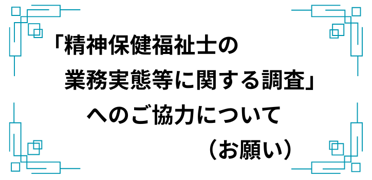 「精神保健福祉士の業務実態等に関する調査」へのご協力について（お願い）