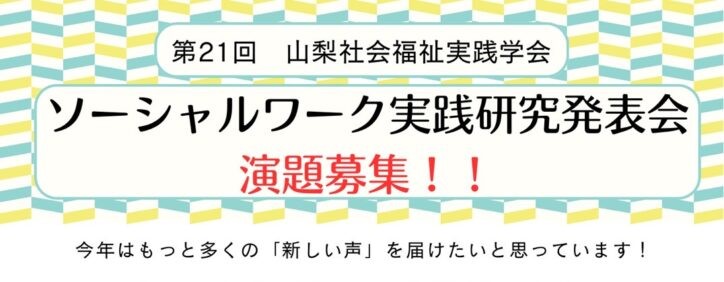 ソーシャルワーク実践研究発表会 演題募集