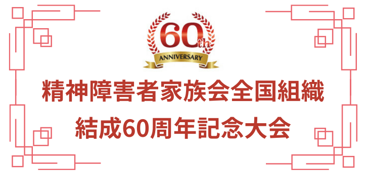精神障害者家族会全国組織結成60周年記念大会