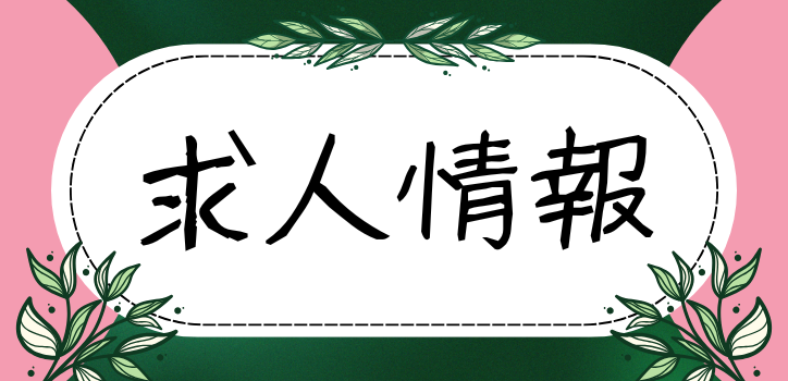 求人情報（甲斐市社会福祉協議会）
