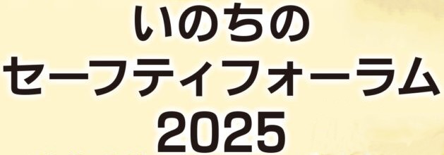 いのちのセーフティフォーラム2025