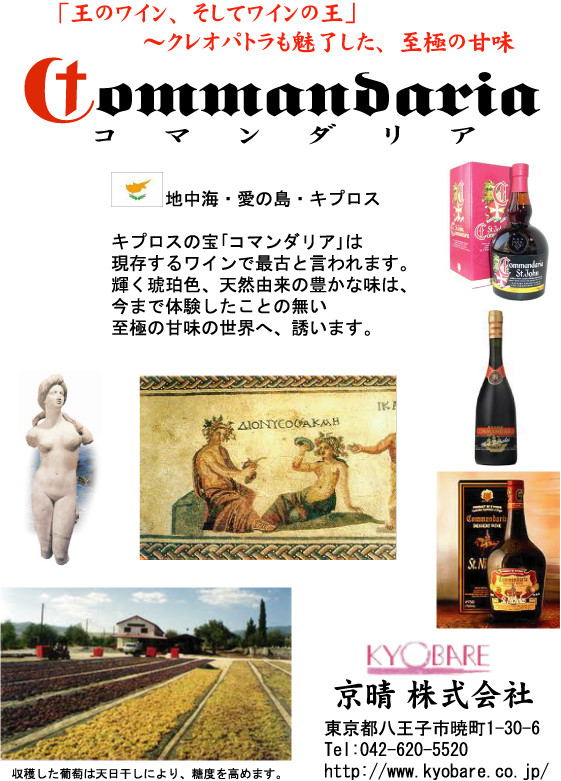 キプロス コマンダリア