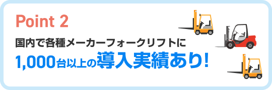 国内で各種メーカーフォークリフトに1000台以上の導入実績あり