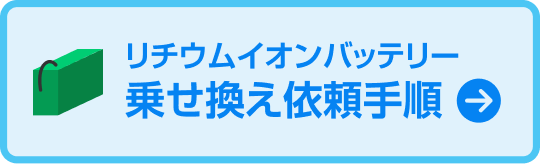リチウムバッテリー乗せ換え手順依頼