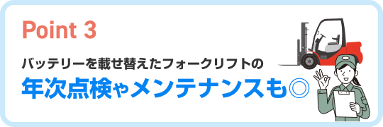 年次点検やメンテナンスもOK