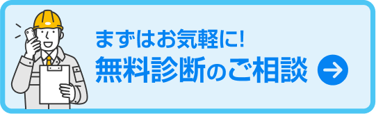 無料診断のご相談