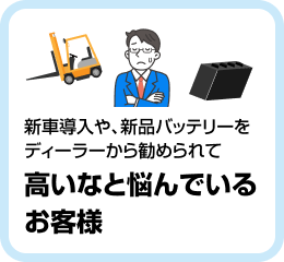 新車、新品バッテリーをすすめられて高いなと悩んでいるお客様