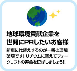 地球環境貢献企業として世間にPRしたいお客様