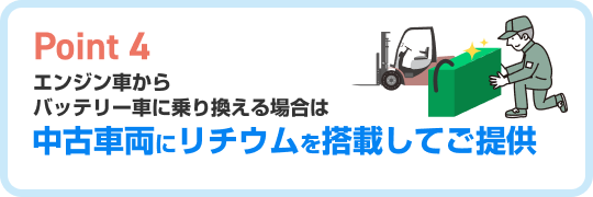 中古車両にリチウムを搭載してご提供