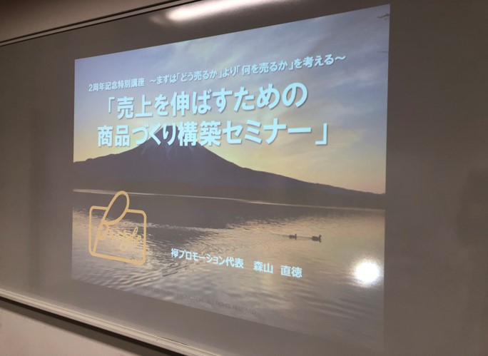 売上を伸ばすための商品づくり構築セミナー講師実績