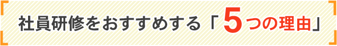 社員研修をおすすめする５つの理由