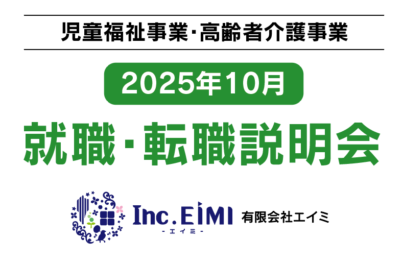 《児童福祉事業・高齢者福祉事業》【2025年10月】就職・転職説明会