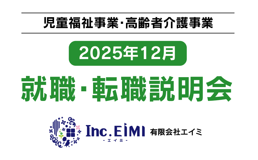 有限会社エイミ【2025年12月】就職・転職説明会