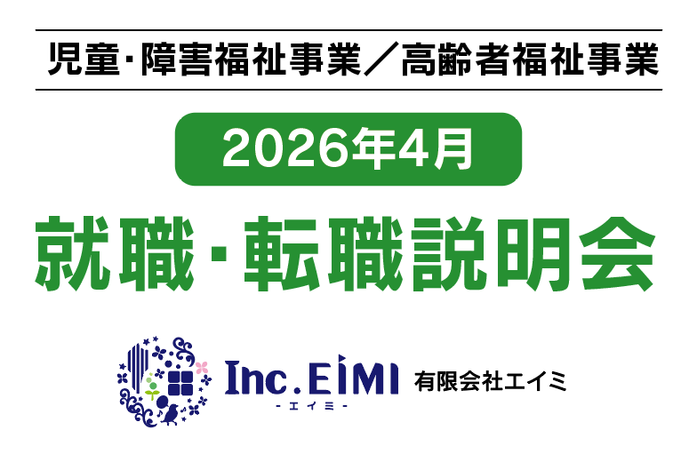 《児童・障害福祉事業・高齢者福祉事業》【2026年4月】就職・転職説明会