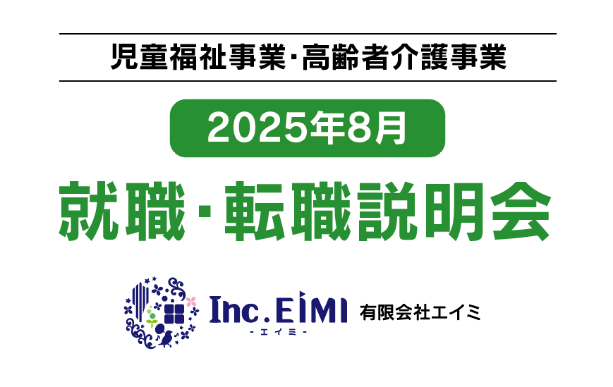 《児童福祉事業・高齢者福祉事業》【2025年8月】就職・転職説明会