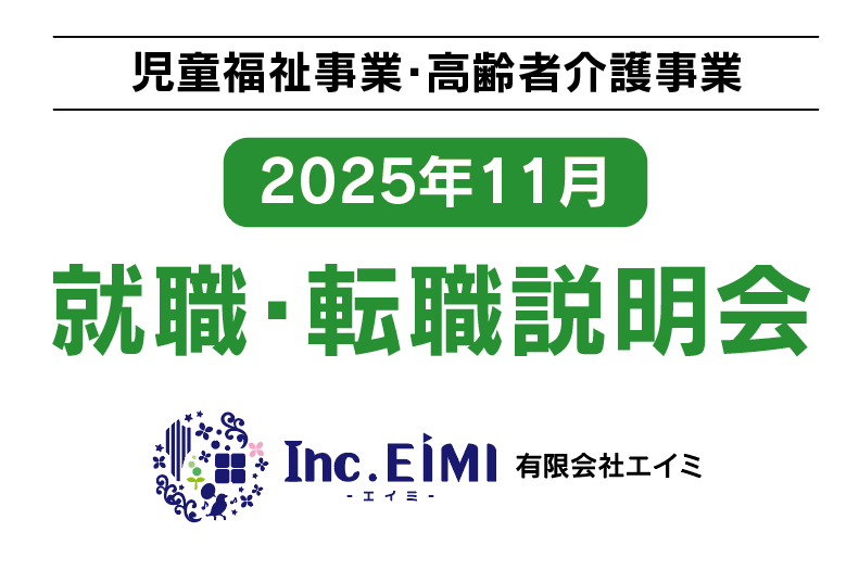 《児童福祉事業・高齢者福祉事業》【2025年11月】就職・転職説明会