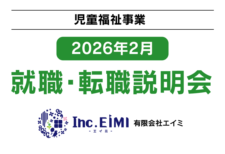 有限会社エイミ【2026年2月】就職・転職説明会