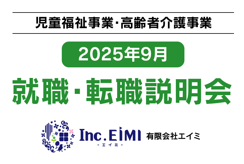 《児童福祉事業・高齢者福祉事業》【2025年9月】就職・転職説明会
