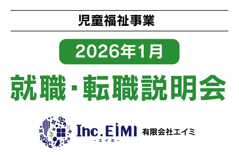 有限会社エイミ【2026年1月】就職・転職説明会