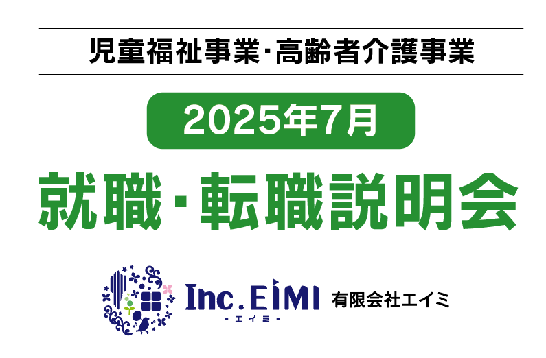 《児童福祉事業・高齢者福祉事業》【2025年7月】就職・転職説明会