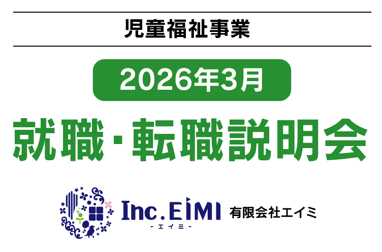 有限会社エイミ【2026年3月】就職・転職説明会
