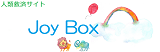 　　Joy Box オフィシャル
