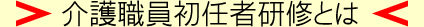 介護職員初任者研修とは