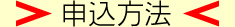 申し込み方法