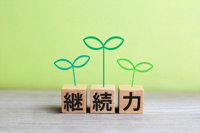 「続けること」が、未来を切り開く力になります
