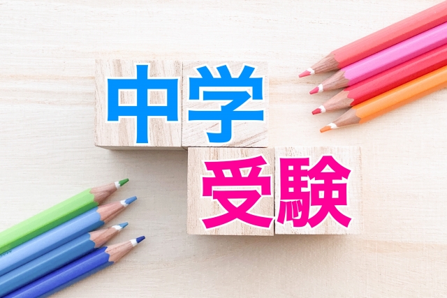中学受験、焦らず考えたい3つのポイント