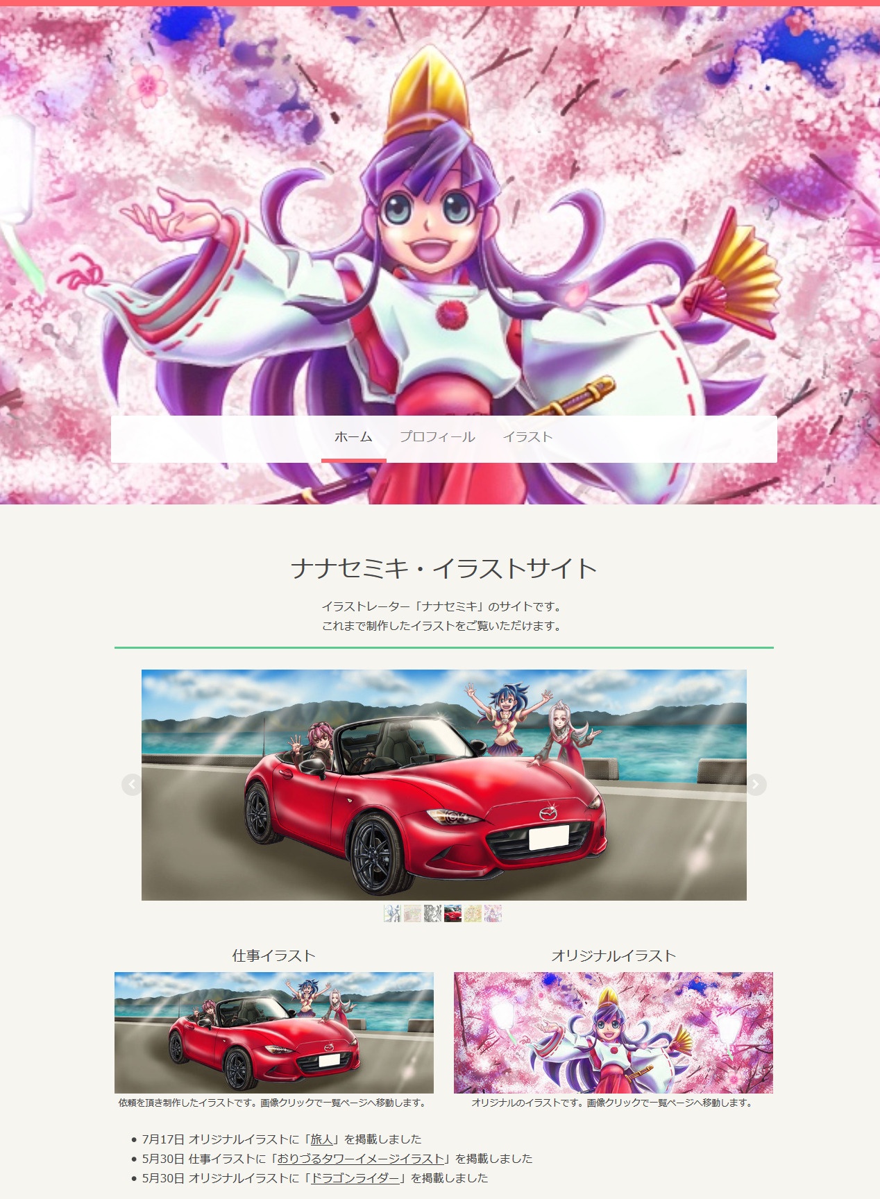 画像クリック・タップで「ナナセミキ・イラストサイト」へ移動します