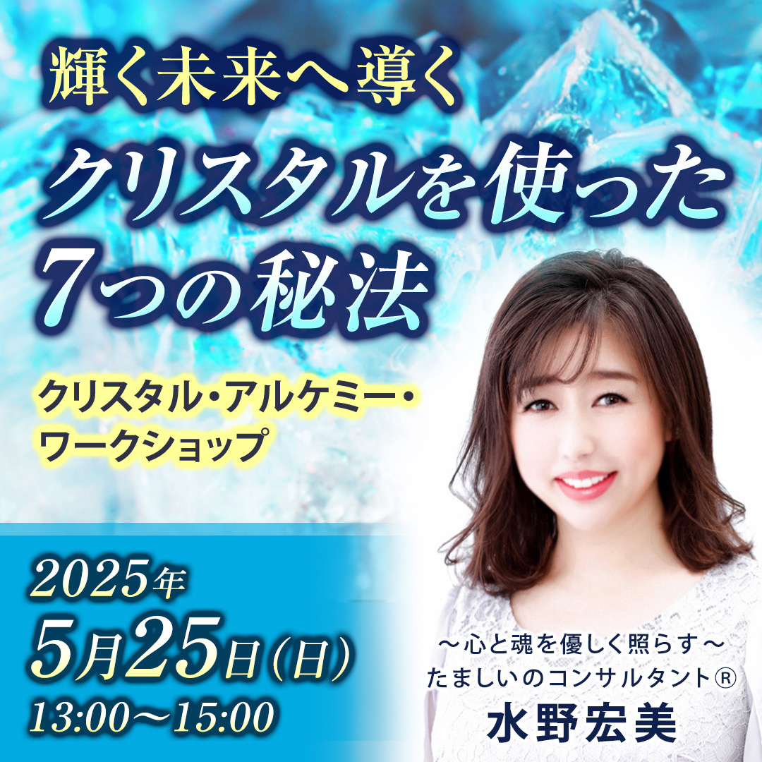 ５月２５日開催クリスタルアルケミーWS