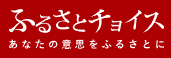 ふるさとチョイス