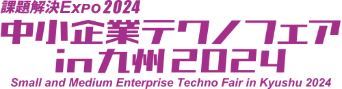 『 中小企業テクノフェアin九州2024』出展予定