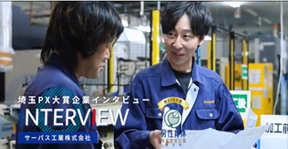 【埼玉PX大賞『大賞』受賞-座談会動画と企業動画インタビューがYoutubeに公開されました】