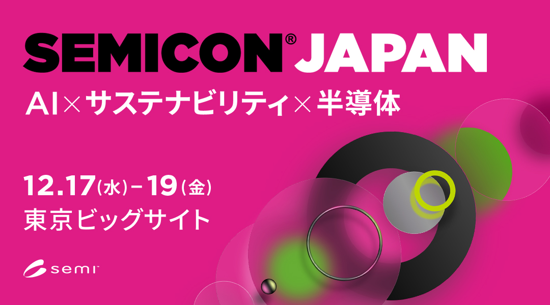 『SEMICON Japan　2025』出展予定