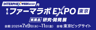 『第7回 ファーマラボEXPO 東京』出展予定