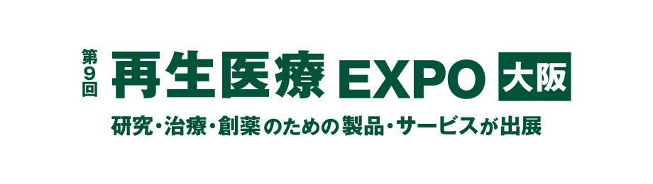 『 再生医療EXPO大阪2024』出展予定