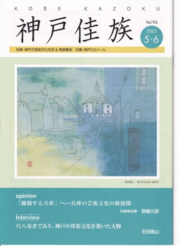 『神戸佳族 5・6月号』に掲載されました！