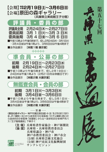 「第57回 兵庫県書道展」開催中！