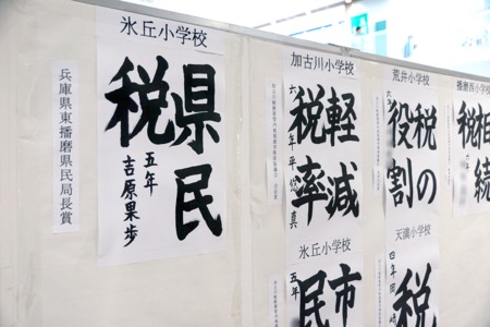 夏休み学校課題「小学生の税に関する書道」観に行ってきました！