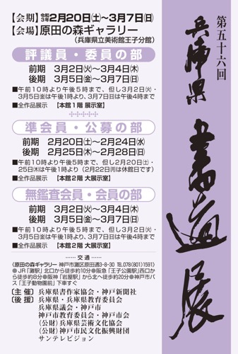 「第56回 兵庫県書道展」開催中！