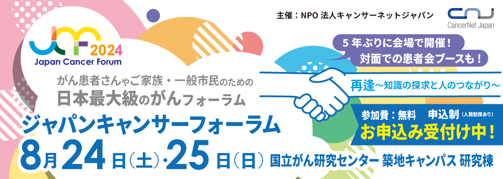 2024年 ジャパンキャンサーフォーラム（オンライン出展のご案内）