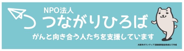 協賛企業のご紹介：特定非営利活動法人つながりひろば
