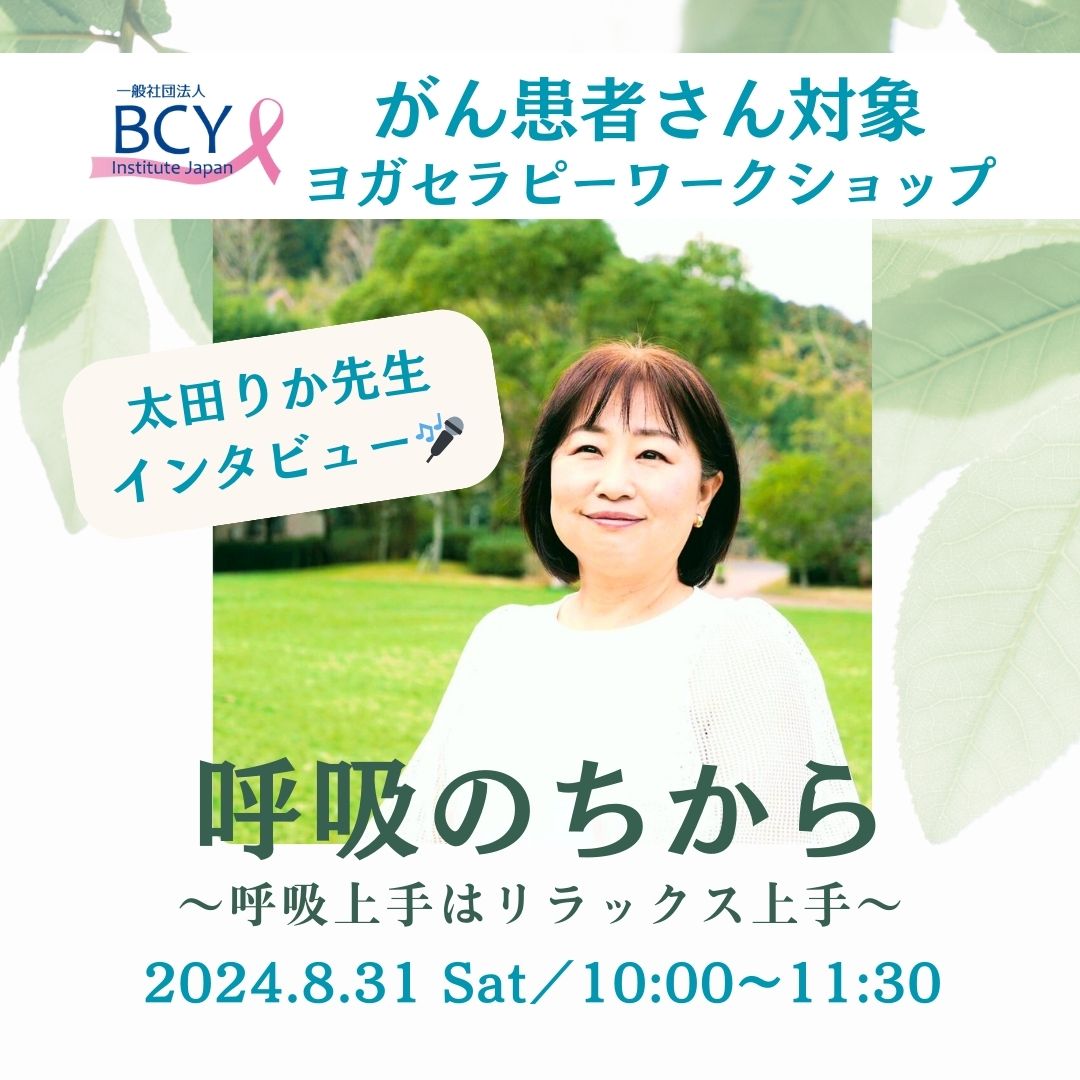 「呼吸のちから」ワークショップインタビュー 太田りか先生