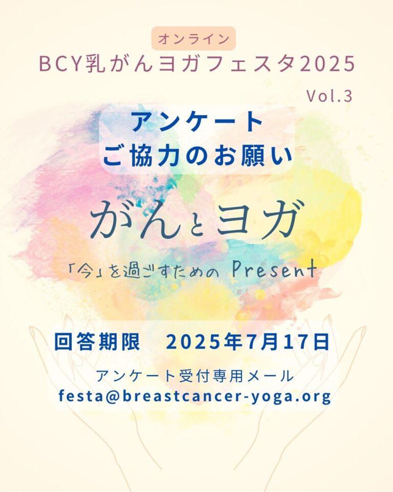 【ご協力のお願い】乳がんヨガフェスタ2025 体験談＆困りごとアンケート募集