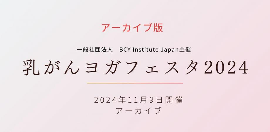 乳がんヨガフェスタ2024 ＜アーカイブご視聴のご案内＞