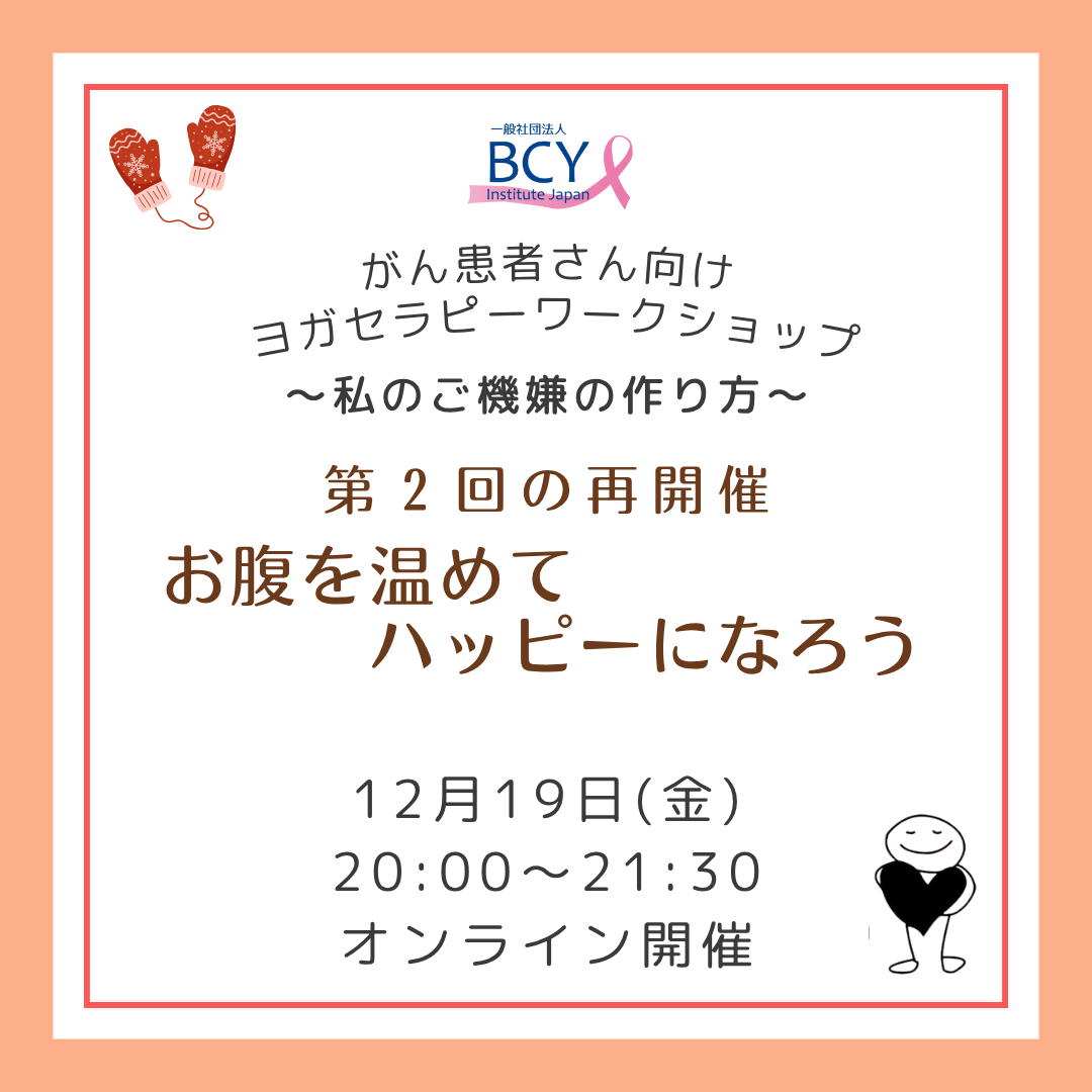 2025.12.19【オンライン】＼好評につき再開催！／ 第2回お腹を温めてハッピーになろう